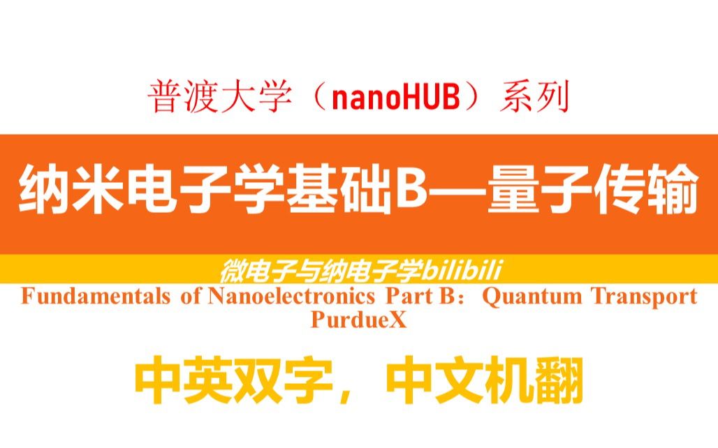 【公开课】普渡大学—纳米电子学基础,B部分:量子传输(Fundamentals of Nanoelectronics BQuantum Transport)哔哩哔哩bilibili