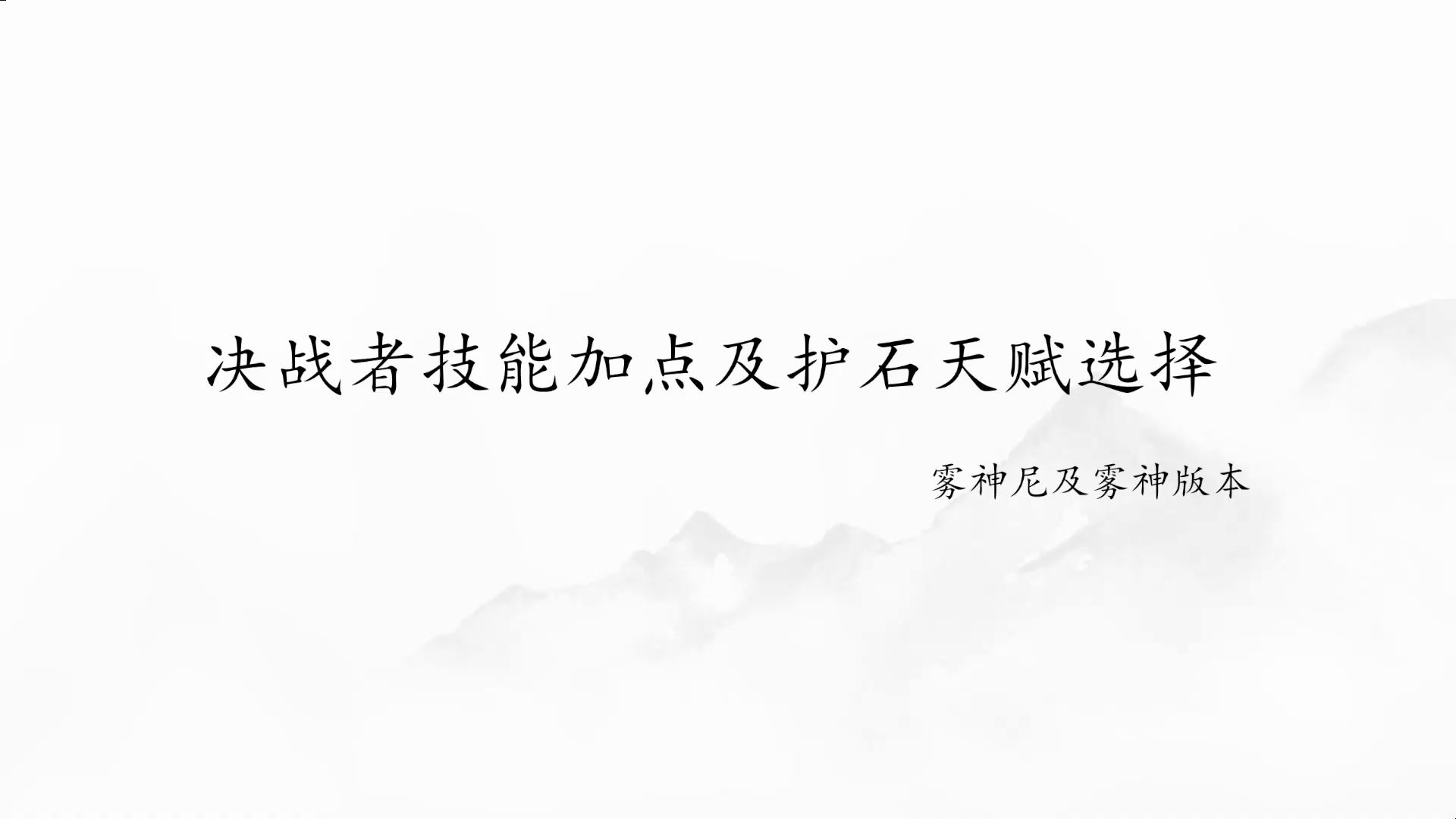 【决战者教学】赵云技能加点护石符文搭配天赋选择哔哩哔哩bilibiliDNF