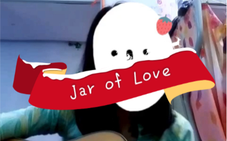 [图]【考古翻唱】Jar of Love - 曲婉婷