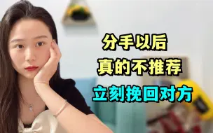 分手以后，真的不推荐立刻挽回对方