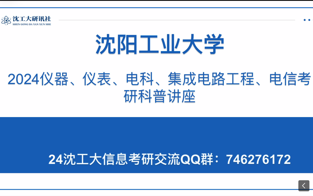 24沈阳工业大学仪器、仪表、电科、集成电路工程、电信考研科普讲座哔哩哔哩bilibili