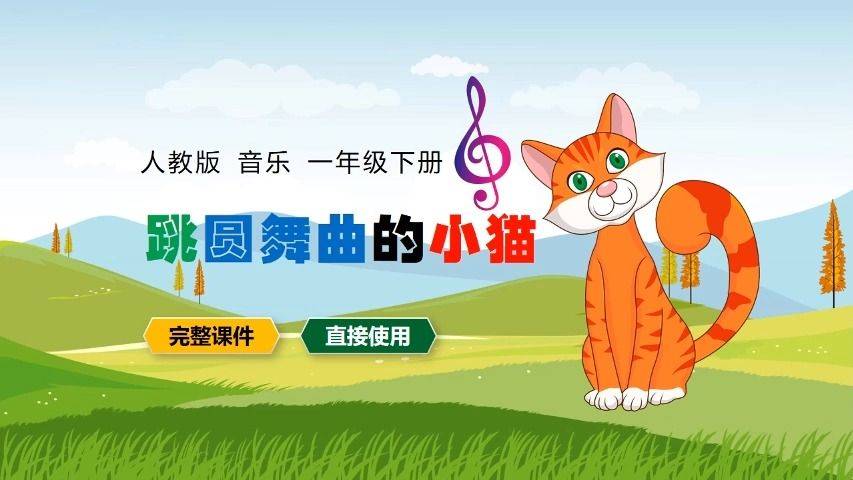 [图]人教版音乐跳圆舞曲的小猫一年级下册PPT课件公开课