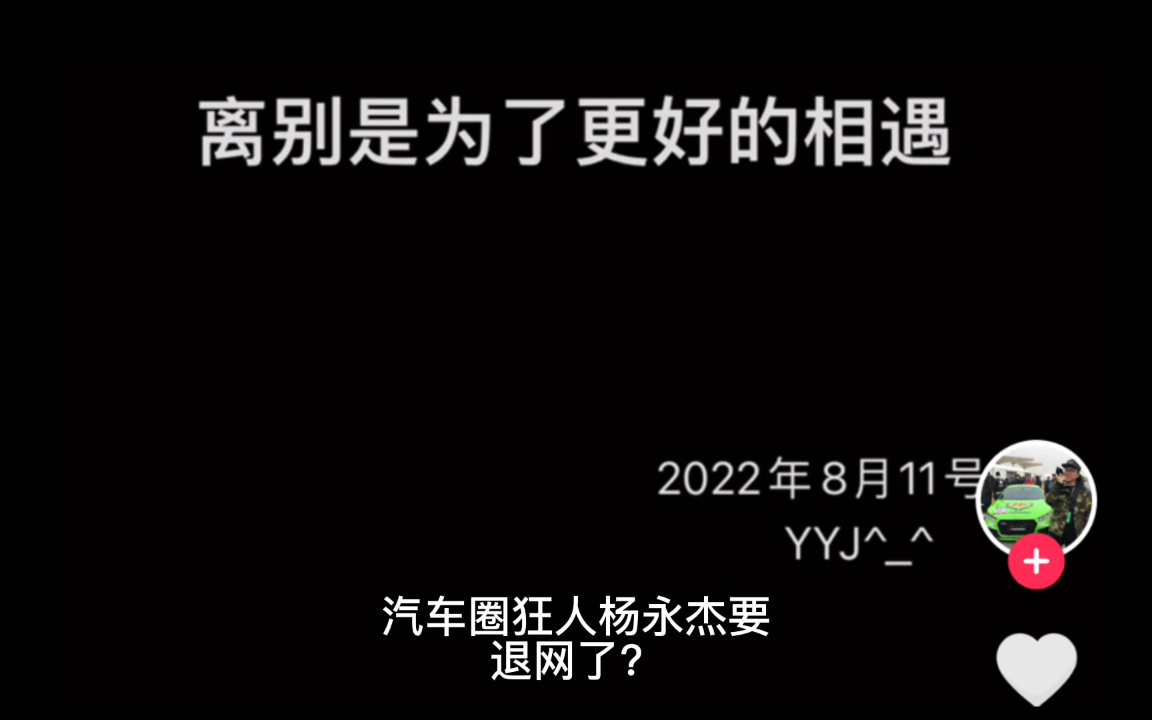 汽车圈狂人杨永杰要退网了?人家只是感情问题,不过网友在评论区的画风有点不对啊!哔哩哔哩bilibili