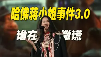 哈佛蒋小姐事件3.0：到底，谁在撒谎？