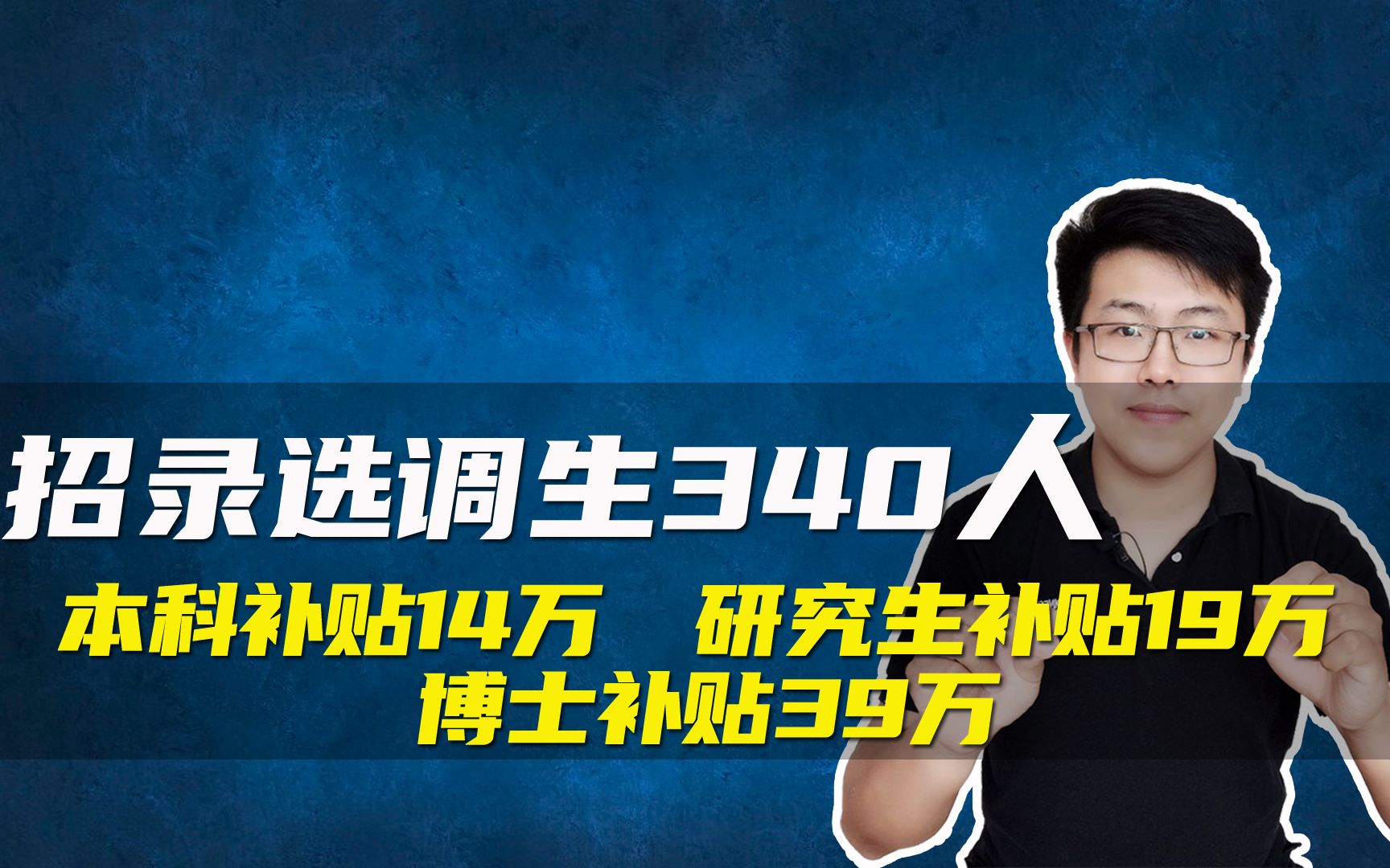 招录选调生340人,本科补贴14万,研究生补贴19万,博士补贴39万哔哩哔哩bilibili