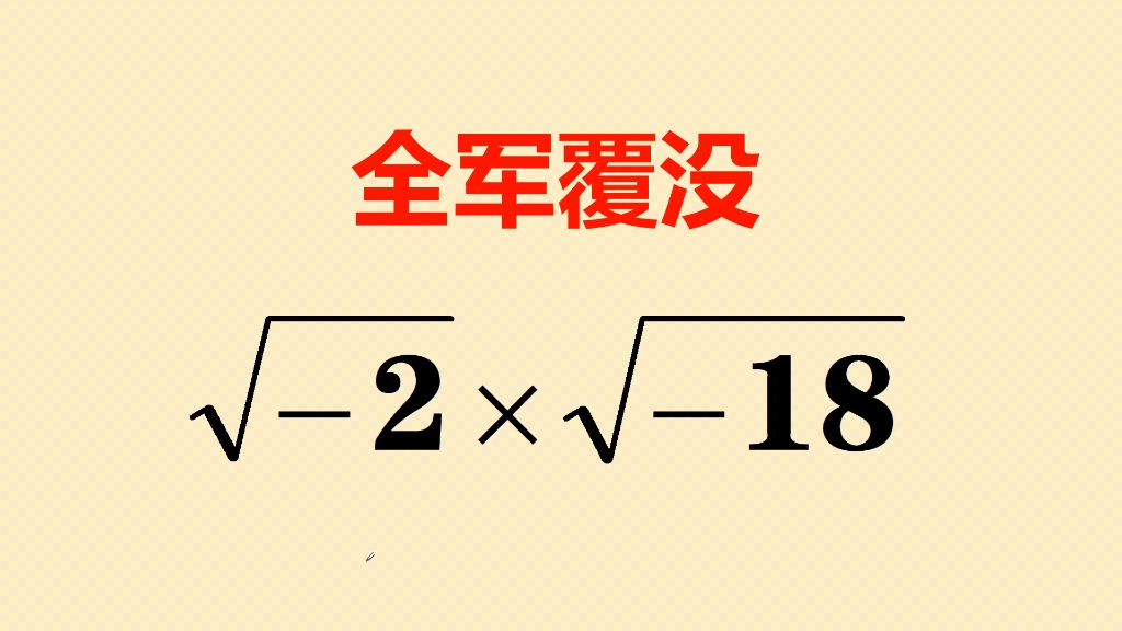 [图]本来是一道送分题，结果很多人不会做，想不明白