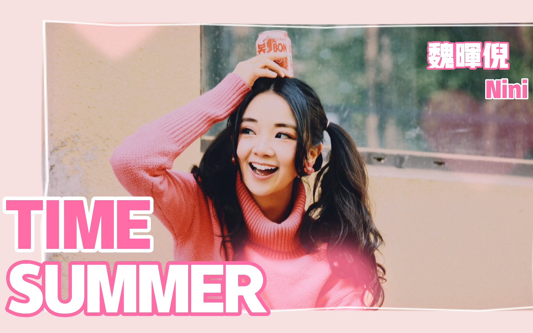 【魏晖倪Nini】两种声线诠释,听了凉爽苏胡的《Summer Time》哔哩哔哩bilibili