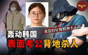 Télécharger la video: 轰动韩国！23岁女子表面准备公务员考试，实际却在准备杀人计划，行凶肢解后拖行李箱丢弃受害者，竟开心如度假？| Wayne调查