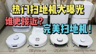 Tải video: 《扫地机器人横测》3~4K价位扫地机器人推荐 四款热门的扫地机器人对比 云鲸J4、友望U300、石头P10S Pro、追觅S30 Pro Ultra！