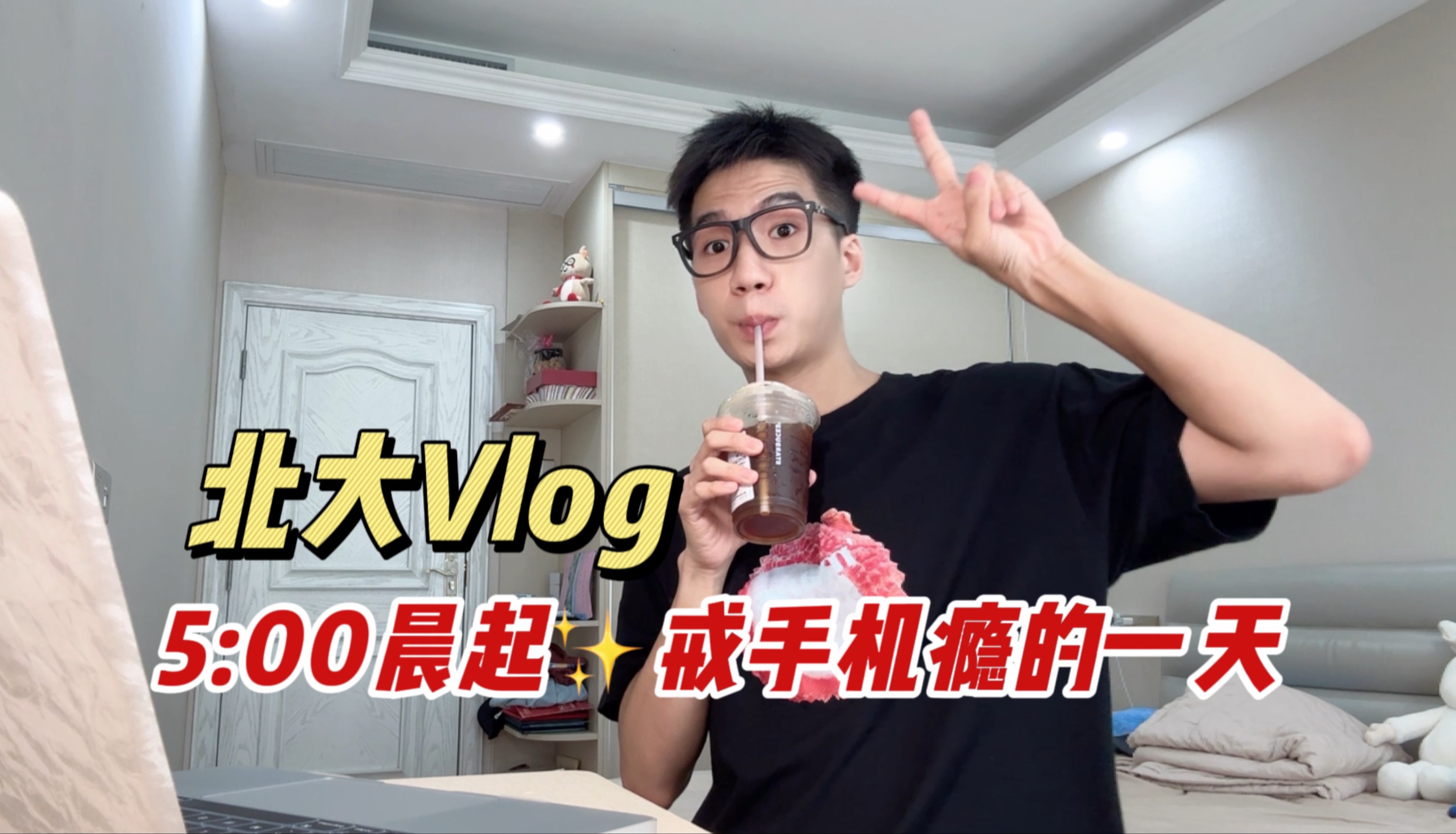 北大暑假Vlog|5:00晨起✨远离手机瘾,自律充实的一天怎么过|英语学习|拍八虚|Python编程学习|戒手机瘾的方法哔哩哔哩bilibili