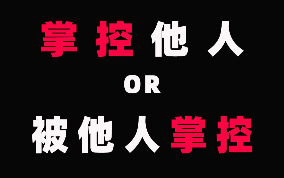 [图]玻璃心警告！如何邀约成功率最高？如何让别人听我的？学一点社会心理学 <举人说25>