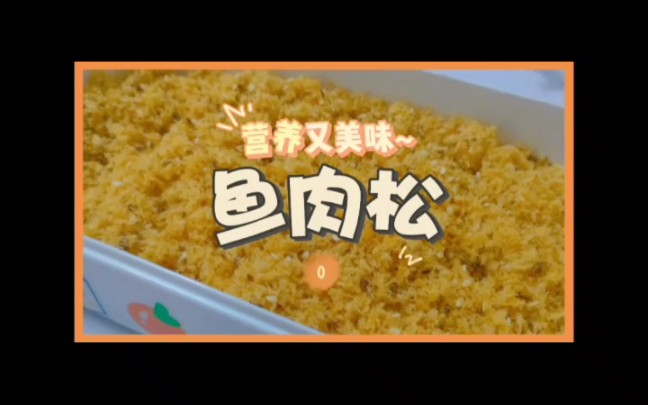 自制美食鱼肉松哔哩哔哩bilibili