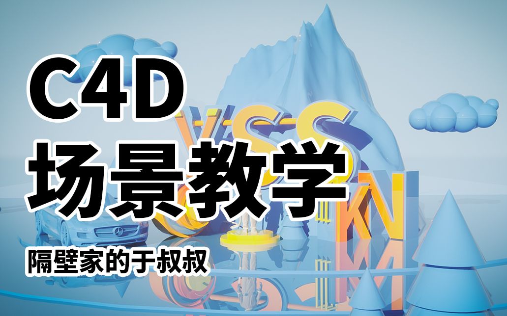 C4D场景教程哔哩哔哩bilibili