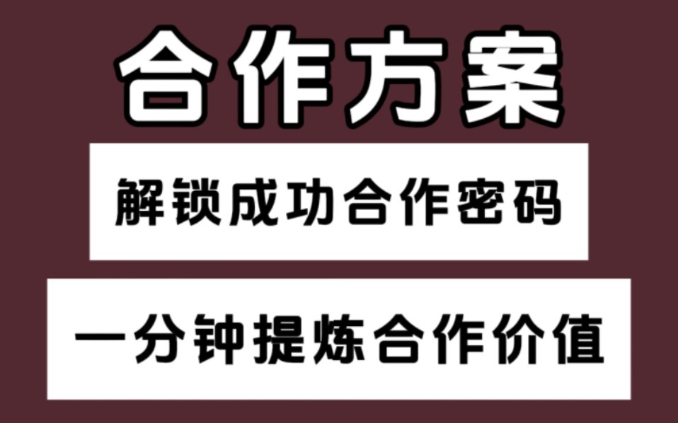一分钟提炼合作方案价值解锁成功合作密码