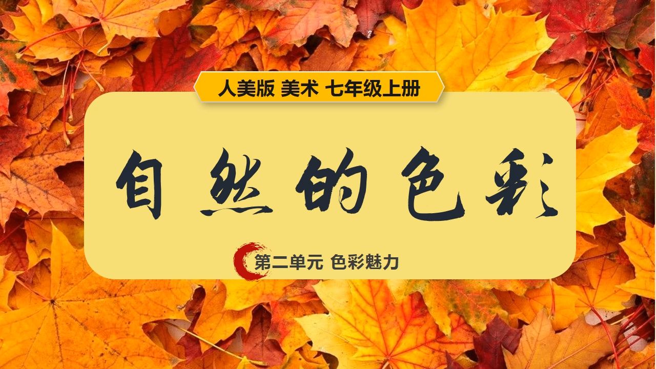 人美版美术自然的色彩ppt课件公开课七年级上册初中美术教案备课