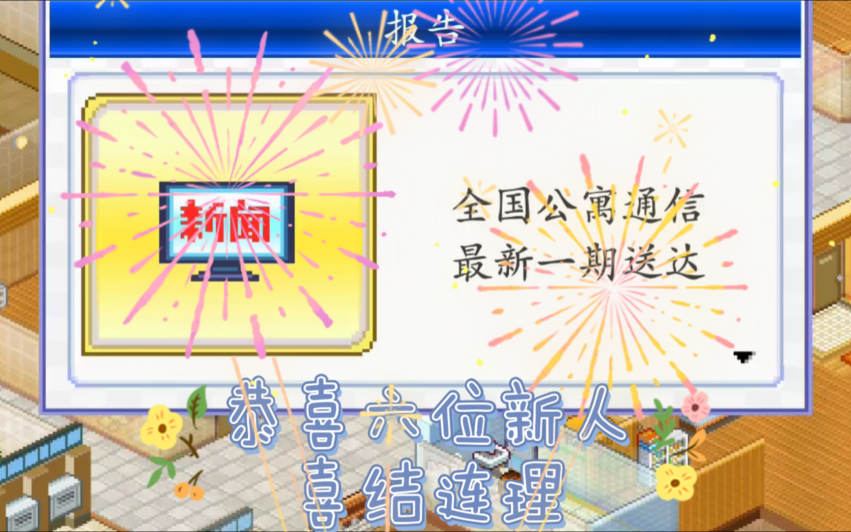 哈哈公寓:恭喜六位新人喜结连理