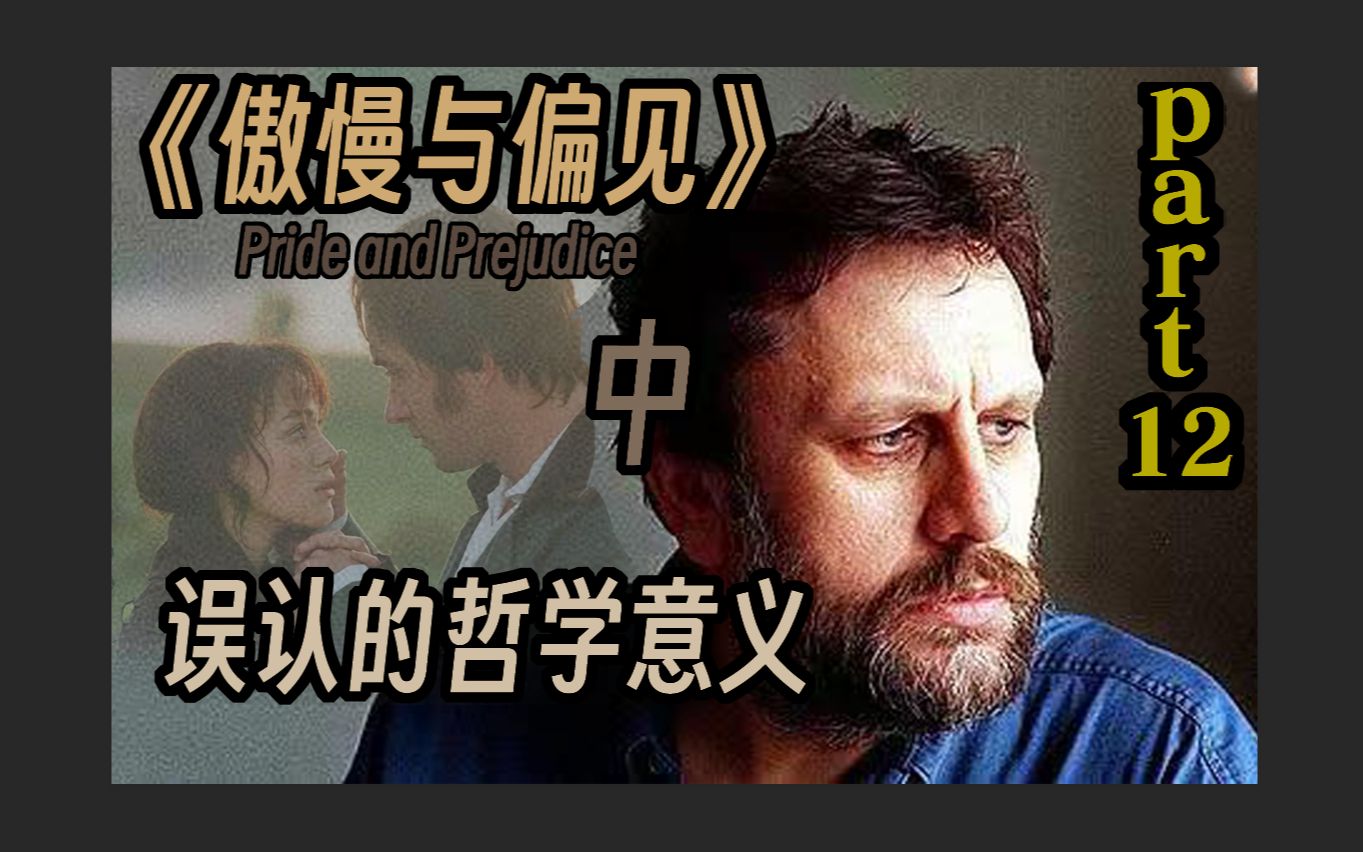 【哲学导读】黑格尔和《傲慢与偏见》的会面,双向的误认的哲学意义哔哩哔哩bilibili