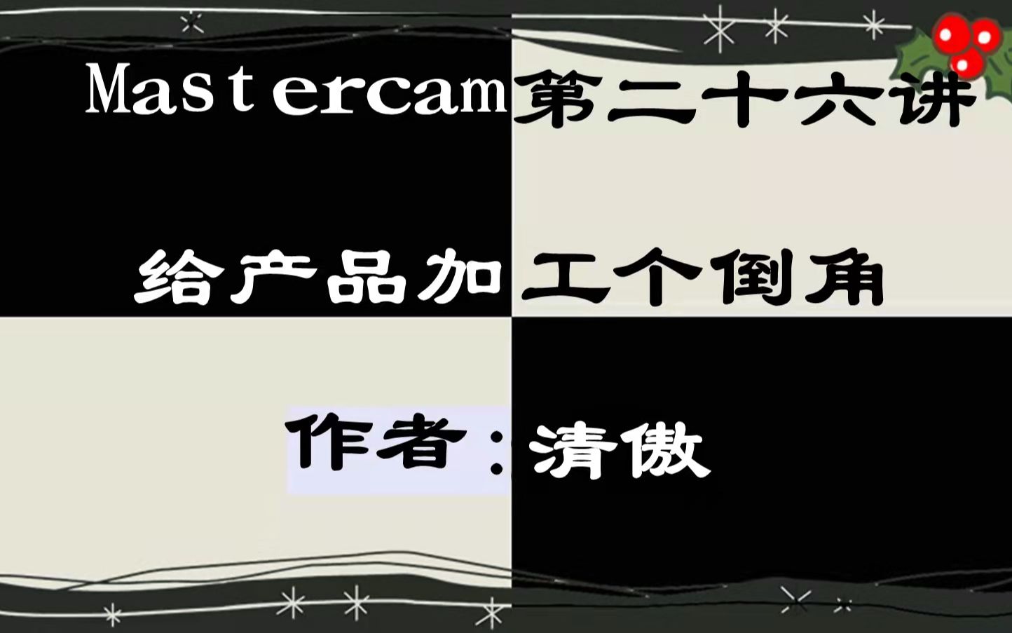 Mastercam第二十六讲:给产品加工个倒角哔哩哔哩bilibili