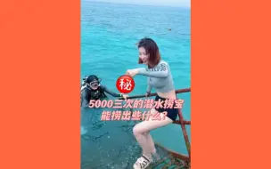 Download Video: 5000三次的潜水捞宝 能捞出些什么？