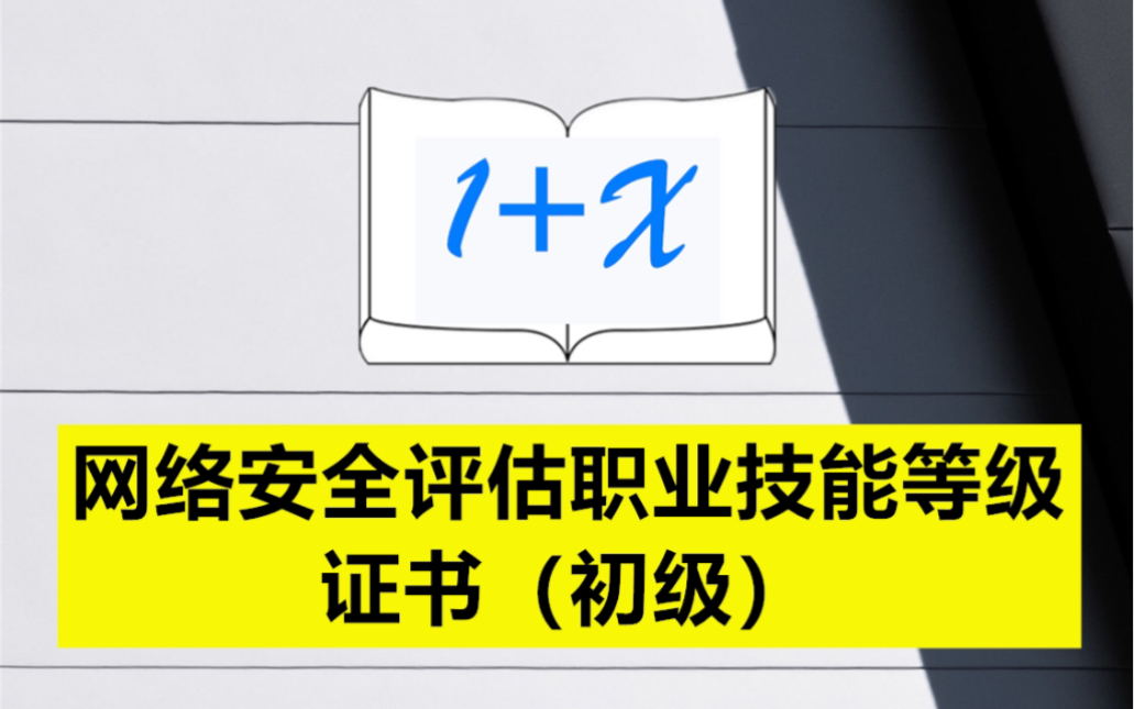 网络安全评估职业技能等级证书(初级)哔哩哔哩bilibili