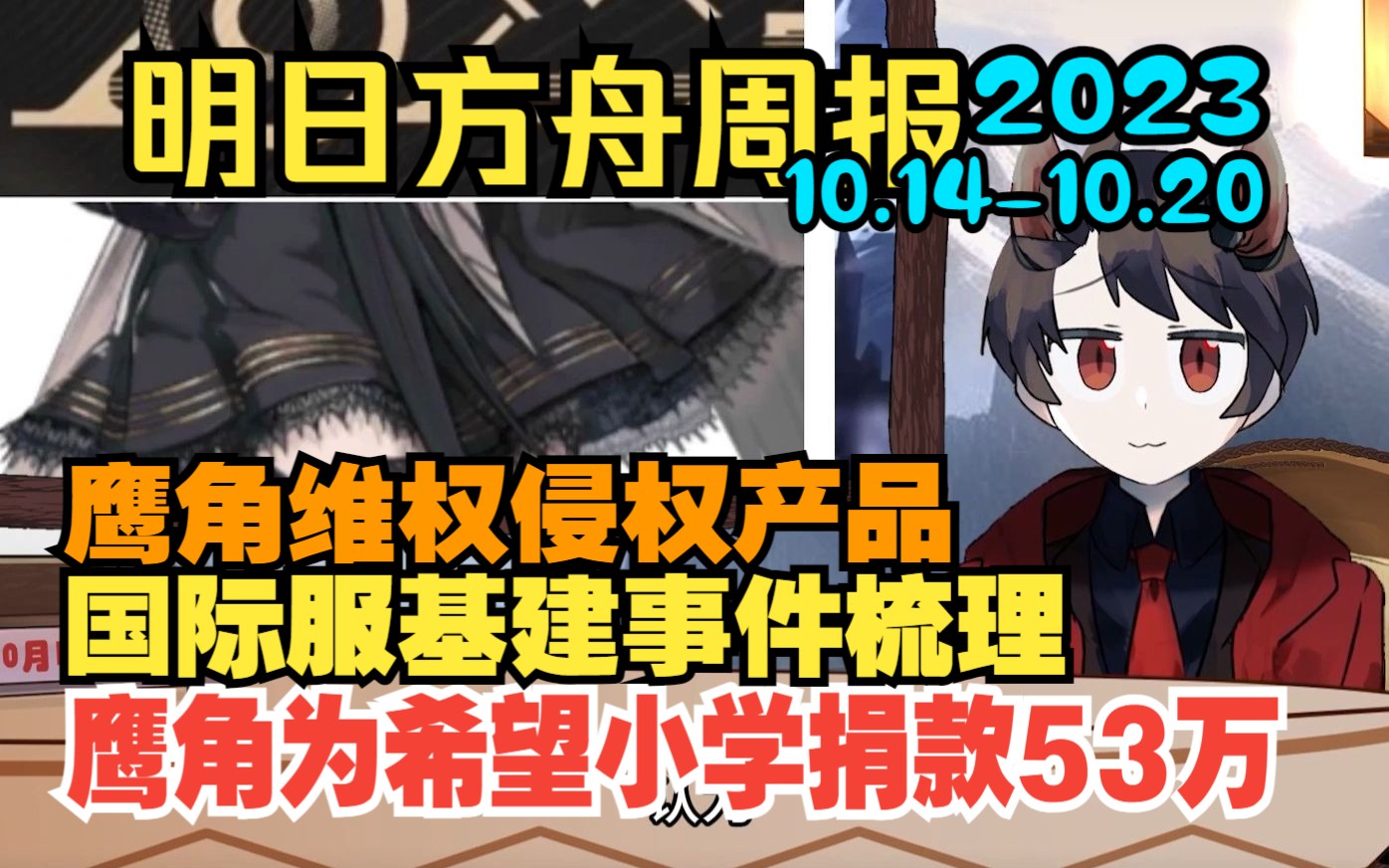 【明日方舟周报】鹰角为希望小学捐款53万,鹰角维权侵权产品,国际服基建事件梳理,谢拉格广播#51(10.1410.20)明日方舟游戏杂谈