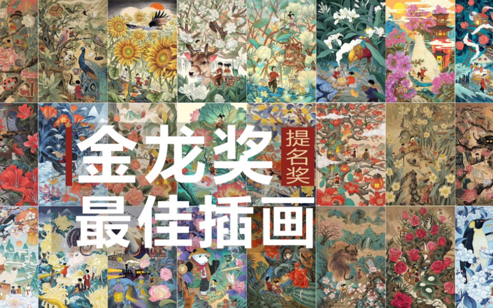 [图]【原创二十四节气插画】中国金龙奖最佳插画获奖作品，第一次亲密接触。