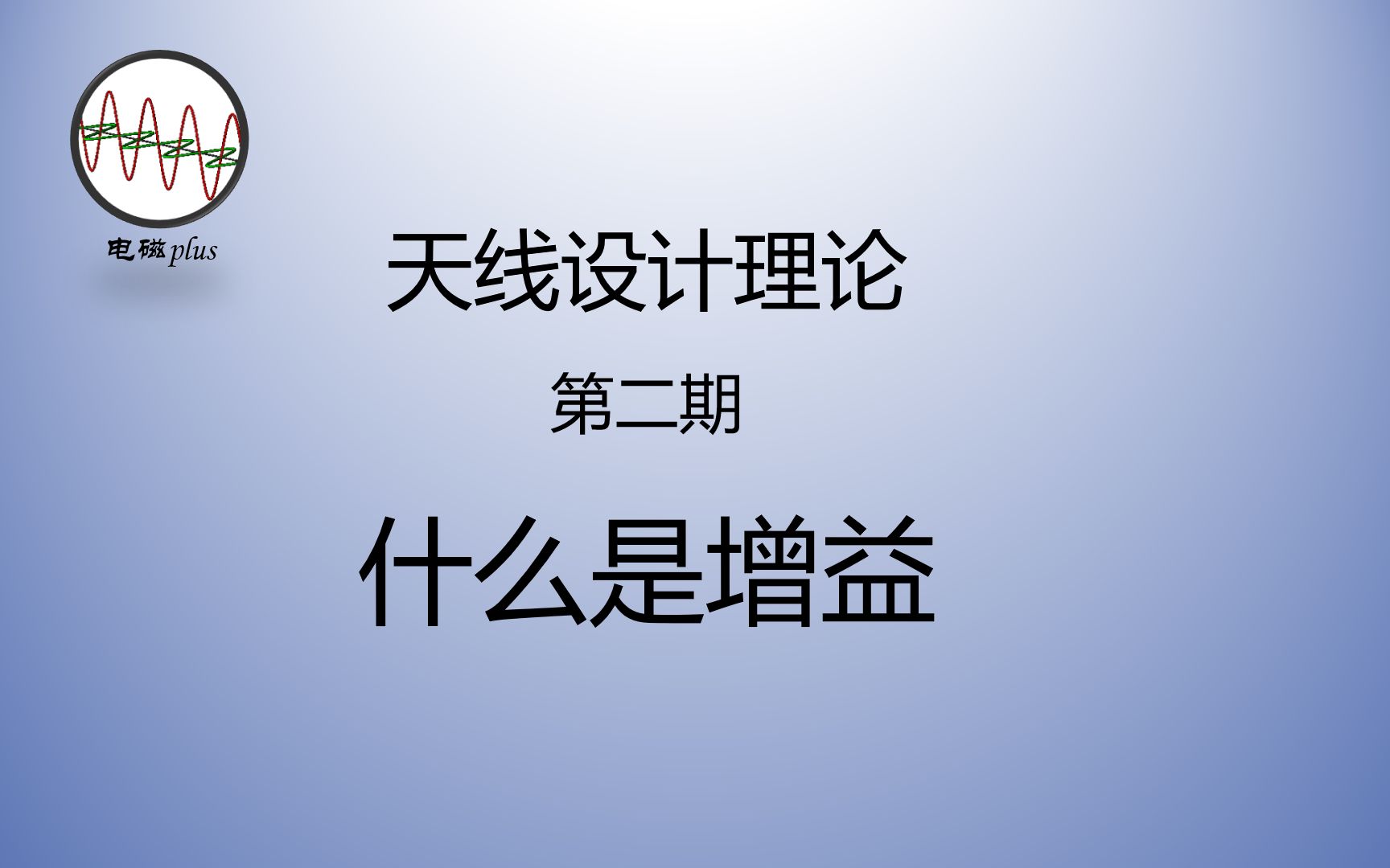 天线设计理论第二期:十分钟掌握天线的增益哔哩哔哩bilibili