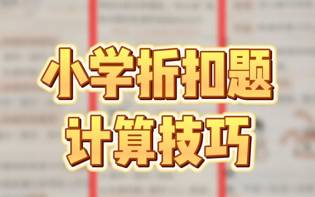 小学折扣题一定要记住公式!刷到了就做一下哔哩哔哩bilibili