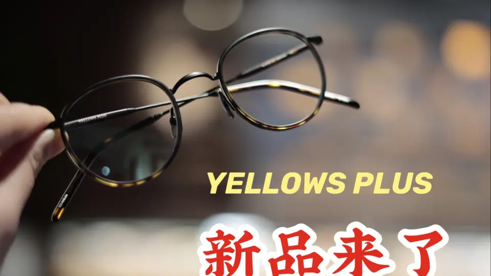 中国授权店铺试戴日本设计师品牌Yellows plus—EATON 顺便聊聊化妆与戴