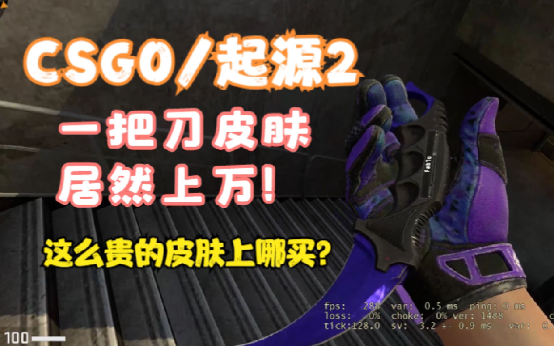 csgo/cs2 饰品/皮肤上哪买?饰品交易平台推荐!起源2来啦