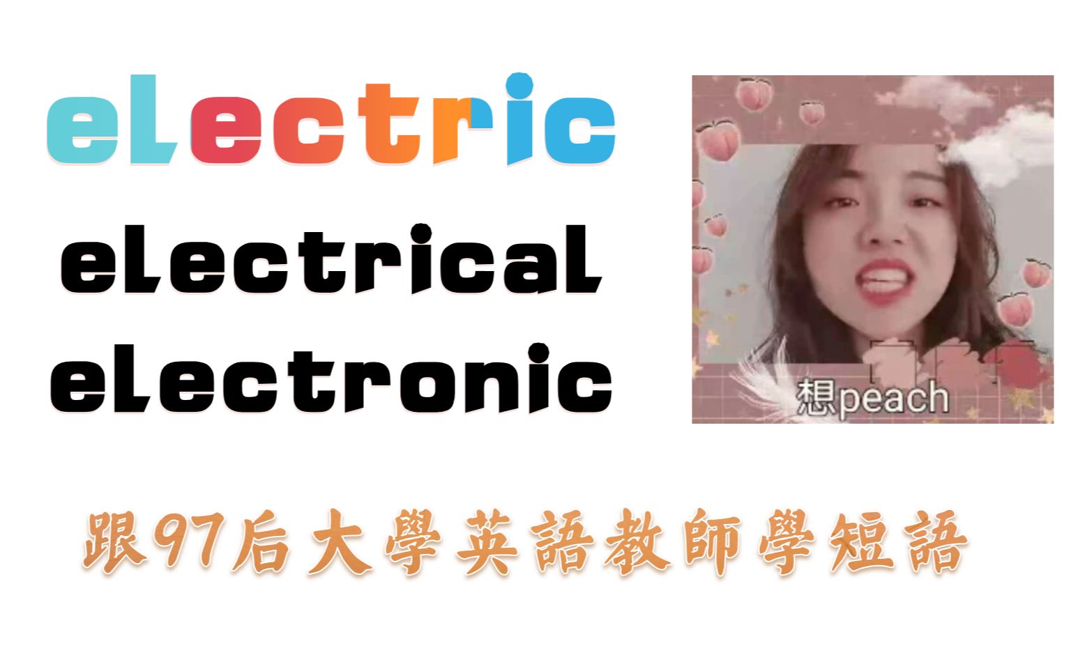 #词汇辨析#electric / electrical / electronic区分解密哔哩哔哩bilibili