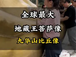 Download Video: 九华山比丘像#旅游攻略 #旅行 #旅行大玩家 #旅行推荐官 #景点打卡