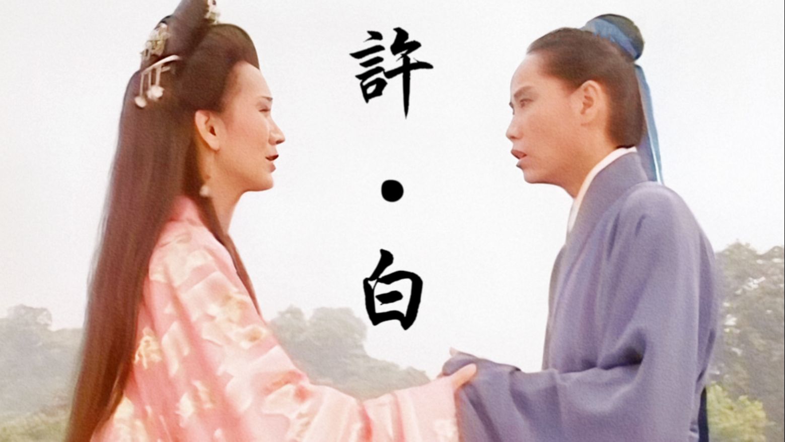 【许白·芝童】有缘千里相会,来世再追