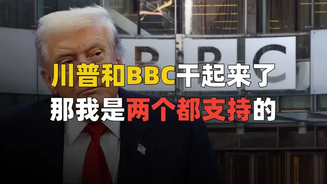 万税爷和BBC干起来了，那我是两个都支持的！