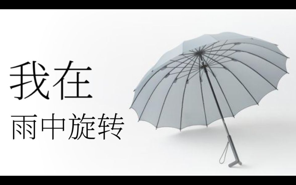 [图]我唱了一首好听的歌！《我在雨中旋转》