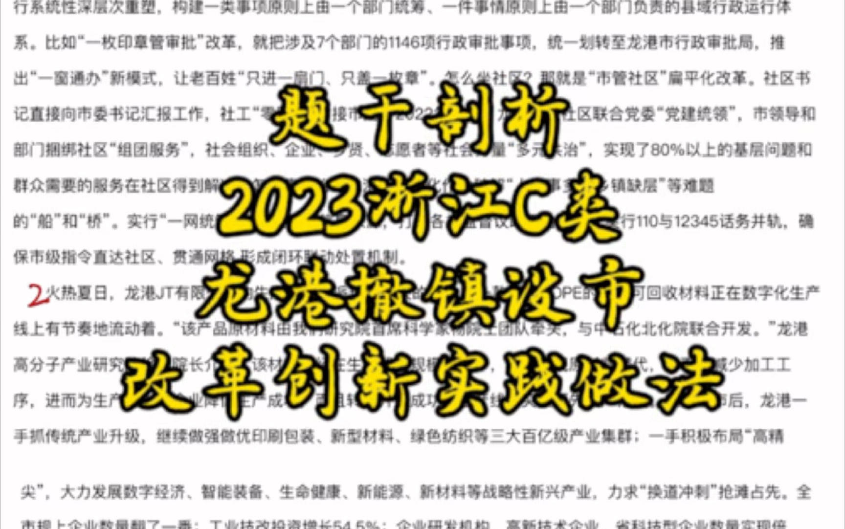 「申论实战82.5分」申论答疑(十四)题干剖析<2023 浙江C类>龙港撤镇设市改革创新实践做法哔哩哔哩bilibili