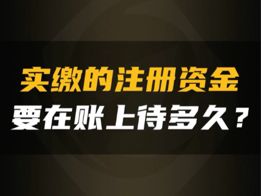 实缴的注册资金,要在账上待多长时间呢? #实缴 #实缴注册资本 #新公司法注册资金5年内实缴到位#银承摆账哔哩哔哩bilibili