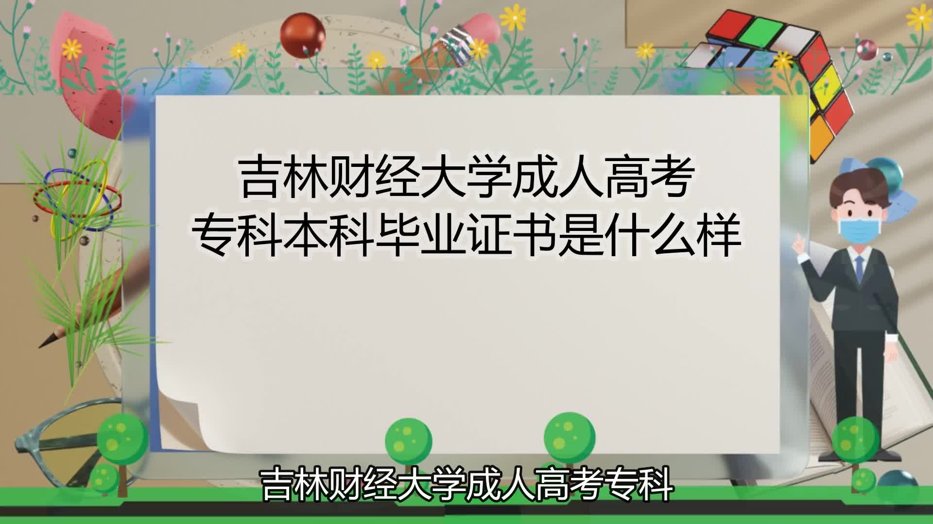 吉林财经大学成人高考专科本科毕业证书是什么样哔哩哔哩bilibili