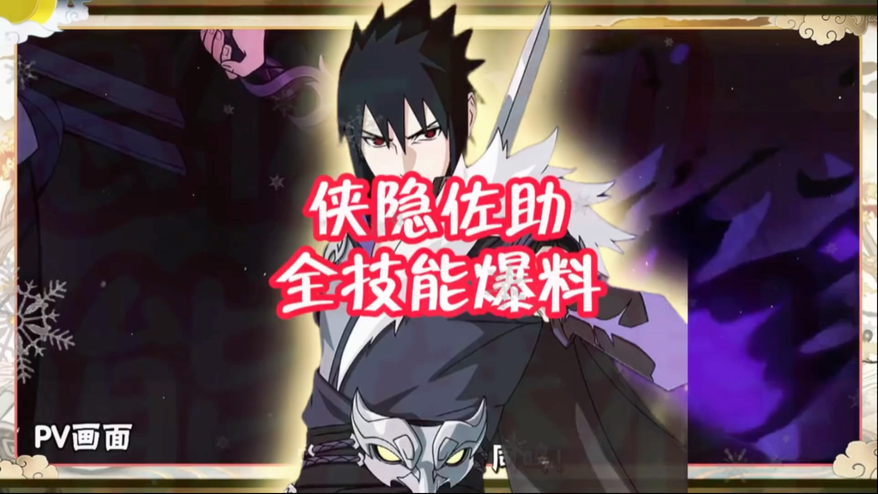 侠隐佐助全技能爆料炸裂三奥义!