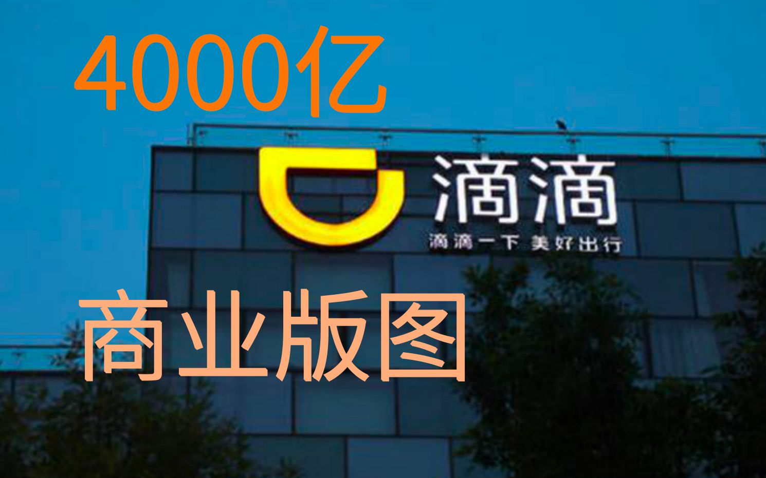 滴滴4000亿商业版图 丨 打一次滴滴要赚你多少钱?哔哩哔哩bilibili