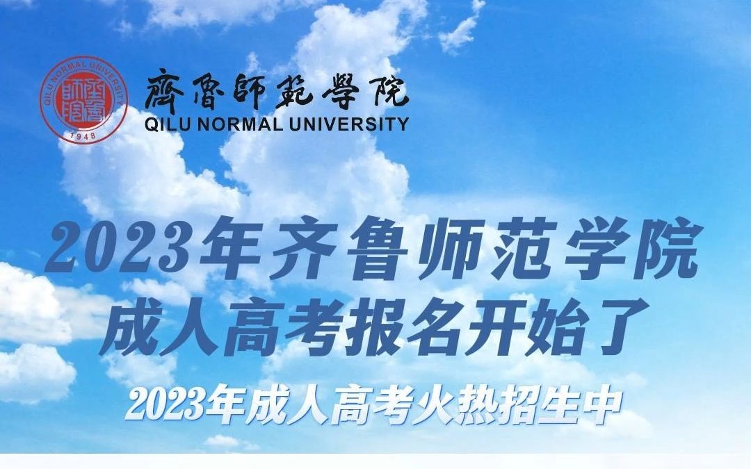 2023年齐鲁师范学院成人高考火热招生中,师范类院校首选,推荐专业:小学教育、小学教育哔哩哔哩bilibili