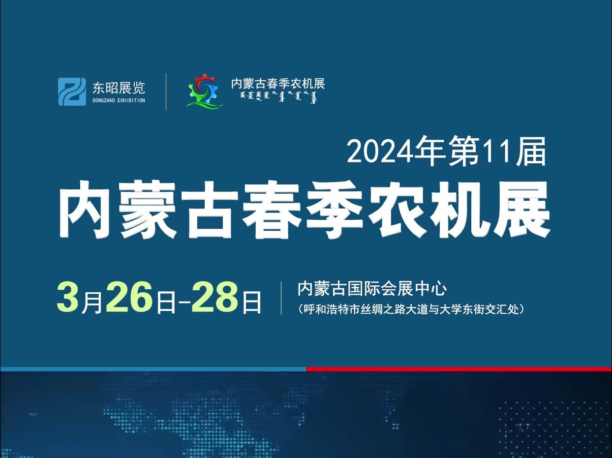 【名企推荐】青岛洪珠农业机械有限公司邀请您莅临2024年第十一届内蒙古(春季)农业机械博览会,3月26日相聚呼和浩特!哔哩哔哩bilibili