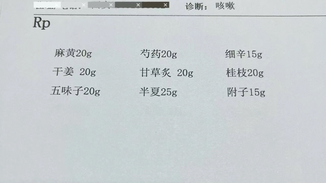 小青龙汤加减处方分享,仅限于交流学习!