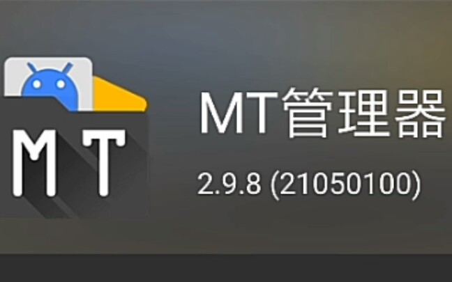 [图]MT管理器重大BUG!没有会员也可以成为会员!