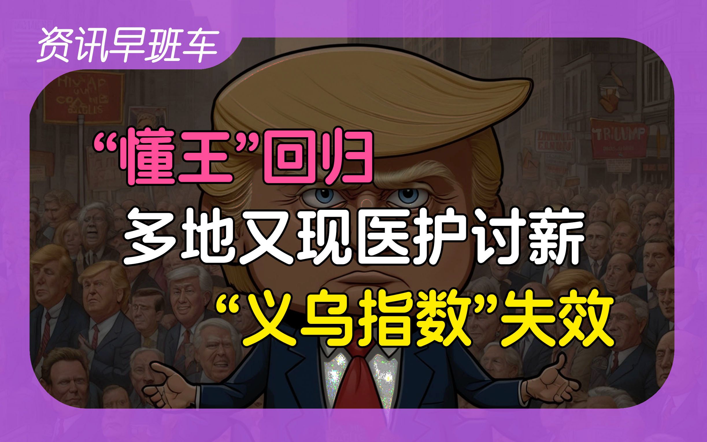 2024年11月7日 | 资讯早班车【网约车竞争加剧;青年失业率回落;特朗普宣布胜选;“义乌指数”失效;多地再次出现医护讨薪;日本延长股市交易时间】...