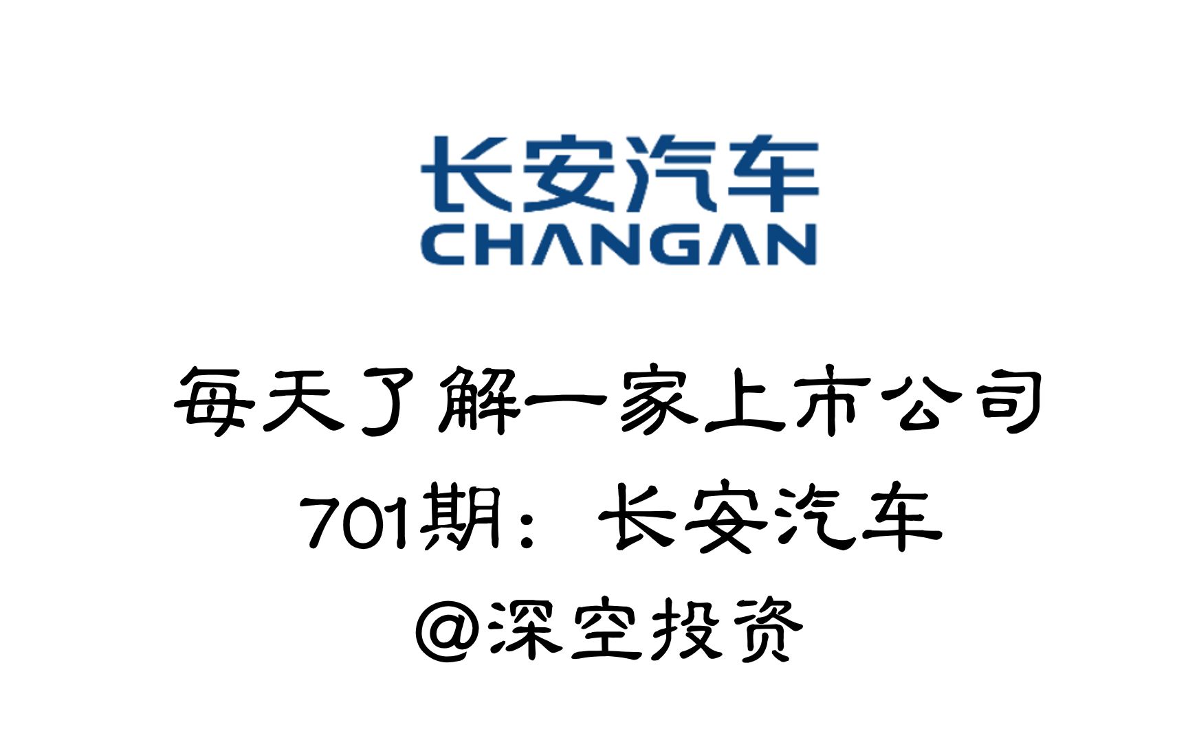 每天了解一家上市公司701期:长安汽车哔哩哔哩bilibili