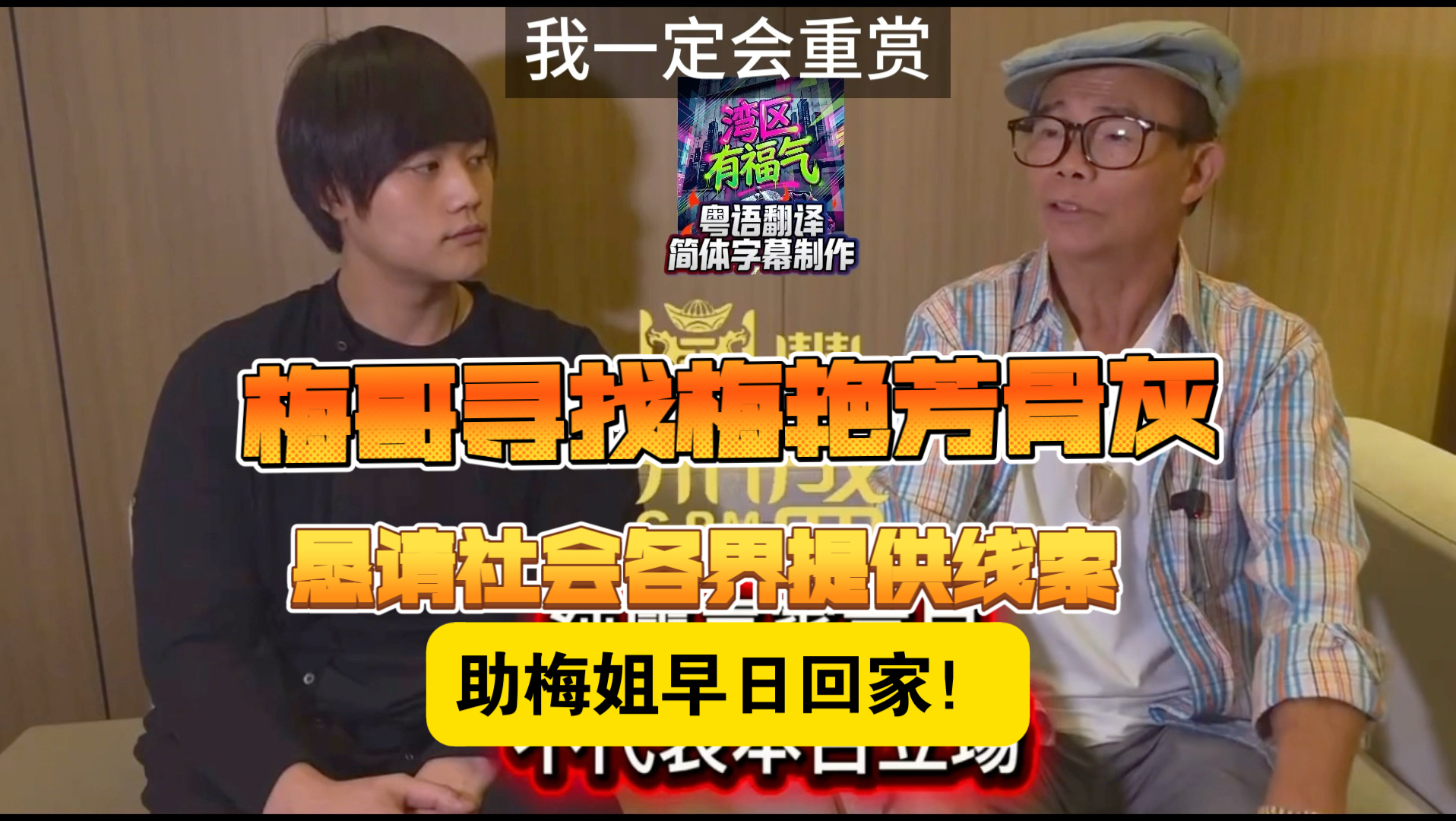 梅哥呼吁寻找梅艳芳骨灰 恳请社会各界提供线索（简体字幕）