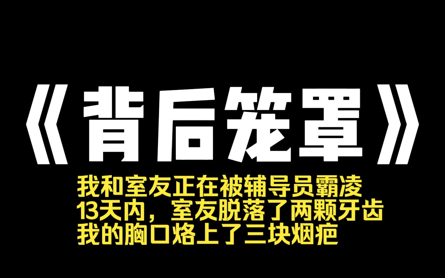 小说推荐~《背后笼罩》大三那年,我和室友正在被辅导员霸凌,13天内,室友脱落了两颗牙齿,我的胸口烙上了三块烟疤,开学前一天,我们才被警察从废...