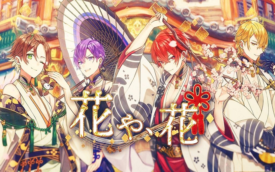 【浦島坂田船×烏屋茶房】花や,花【mv】