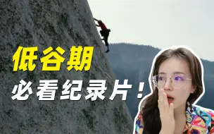 庆幸！我二十来岁看完了这几部纪录片